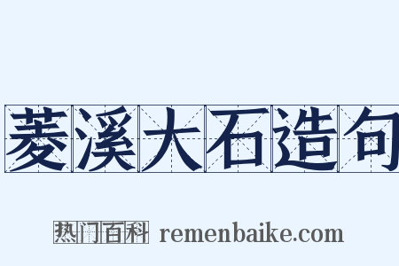 菱溪大石造句是什么意思的图片